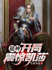 超神：開局震驚凱莎