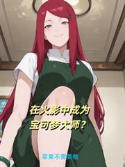 在火影中成為寶可夢大師？