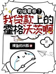 為啥要卷？我貸款上的霍格沃茨啊
