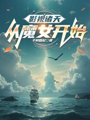 影視諸天：揚帆起航