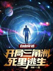 自由穿越，開局三角洲死裡逃生