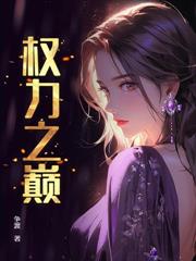 從村支書到仕途巔峰