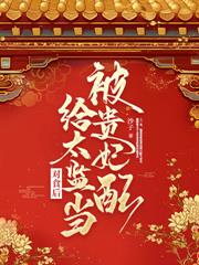 惡婆婆重生後，慫包兒媳被寵成寶！