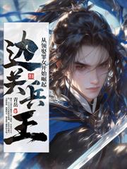 我乃文弱書生，被迫權傾朝野