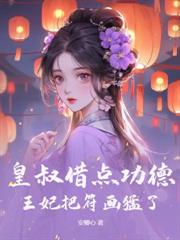 被相府拋棄後，她成了太子心尖寵