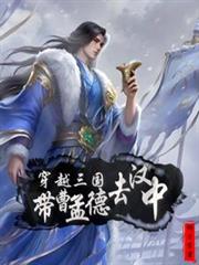 穿越三國：帶曹孟德去漢中