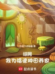 綜網：我為福德，種田養家
