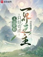 無法化形，只好苟成一界之主