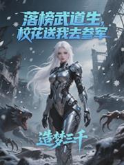 落榜武道生，校花送我去參軍