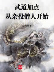 武道加點：從雜役僧人開始