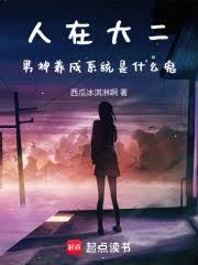 人在大二，男神養成系統是什麼鬼