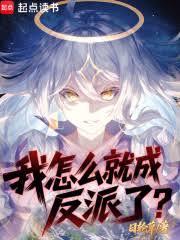 我怎麼就成反派了？