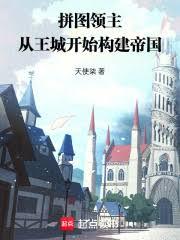 拼圖遊戲：從王城構建帝國