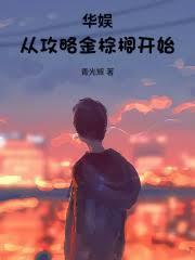 華娛：從攻略金棕櫚開始