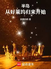 半島：從好萊塢歸來開始
