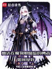 復活在魔物娘圖鑑的勇者如何是好