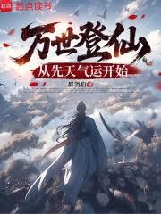 萬世登仙：從先天氣運開始