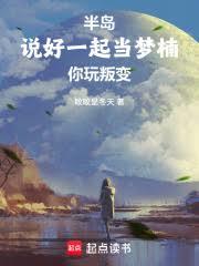 半島：說好一起當夢楠，你玩叛變