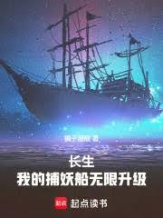 長生：我的捕妖船無限升級