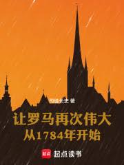 讓羅馬再次偉大從1784年開始