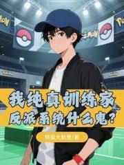 我純真訓練家，反派系統什麼鬼？