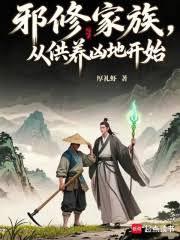 邪修家族，從供養凶地開始