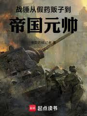 戰錘：從假藥販子到帝國元帥