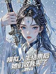 模擬人生結束後，她們收我來了