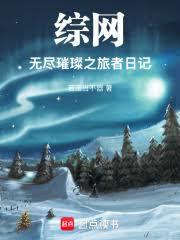 綜網：無盡璀璨之旅者日記