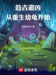 趨吉避凶，從重生幼龜開始