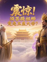 震驚！須菩提祖師竟是玉皇大帝？