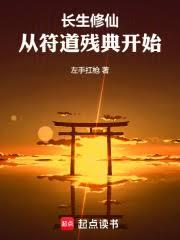 長生修仙：從符道殘典開始