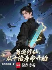 苟道修仙：從十倍壽命開始