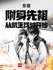 東晉：附身先祖，從武王伐紂開始