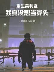 重生美利堅：我真沒想當寡頭