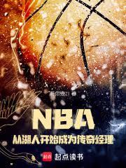 NBA：從湖人開始成為傳奇經理