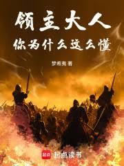 領主大人，你為什麼這麼懂
