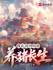我在清河坊市養豬長生