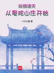 縱橫諸天從曼陀山莊開始