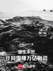 重生末世：開局爆賺萬億物資
