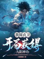 我錦衣衛，開局獲得九陽神功