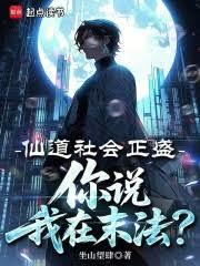 仙道社會正盛，你說我在末法？