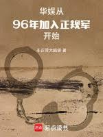 華娛：從96年加入正規軍開始