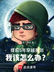 提前5年穿越亮劍，我該怎麼辦？