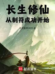 長生修仙：從制符成功開始