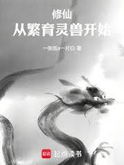 修仙：從繁育靈獸開始