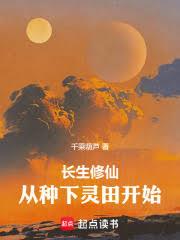 長生修仙，從種下靈田開始