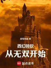西幻騎砍：從無雙開始
