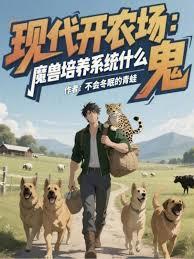 現代開農場，魔獸培養系統什麼鬼