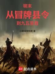 明末：從冒牌縣令到九五至尊